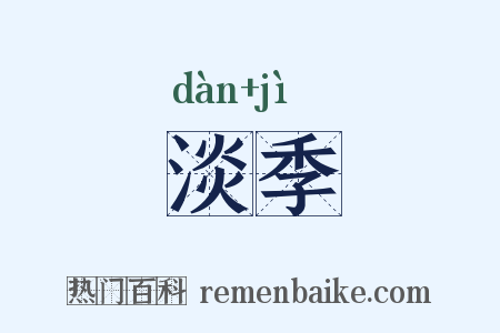 淡季是什么意思的图片
